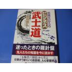 知識ゼロからのビジネス武士道