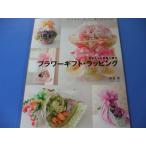 フラワーギフト・ラッピング