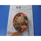雑穀でつくる ヘルシーサラダとおいしいレシピ