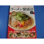 ラーメン繁盛法　第２集