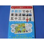 歩数計でゆく 東海道五十三次