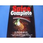 Spice　Complete　スパイスの、すべて。