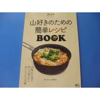 山好きのための簡単レシピBOOK