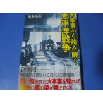 大本営から読み解く太平洋戦争
