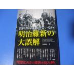 明治維新の大誤解　教科書には載っていない