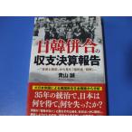 日韓併合の収支決算報告