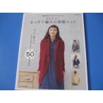 かんたん！まっすぐ編みの素敵ニット