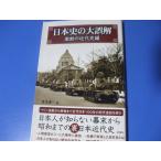  история Японии. большой ошибка . ультра перемещение. новое время история сборник 