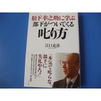 松下幸之助に学ぶ 部下がついてくる叱り方