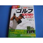 DVD55 минут Golf 100 порез . урок 