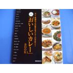 最新「おいしいカレー」BOOK