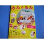 あみぐるみcollection(VOL.8) マスコットから雑貨まで!