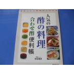 人気の酢の料理合わせ酢便利帳