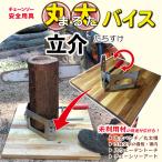 丸太 バイス 立介 チェーンソー安全用具 固定 クランプ 万力 スウェーデントーチ チェンソーアート 丸太ベンチ 簡易製材 間伐材活用