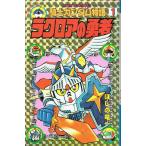 SDガンダム外伝 騎士ガンダム物語 (1) ラクロアの勇者 ほしの 竜一 (コミックボンボン) 講談社　古書