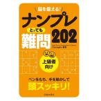Yahoo! Yahoo!ショッピング(ヤフー ショッピング)パズル・ゲームの本 池田書店 脳を鍛える！ナンプレ とっても難問202 5394