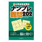 Yahoo! Yahoo!ショッピング(ヤフー ショッピング)パズル・ゲームの本 池田書店 頭のトレーニング　ナンプレ　難問202 5397