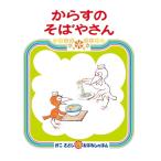 絵本 からすのそばやさん 偕成社 4才から | ロングセラー絵本 からすのシリーズのつづきのお話