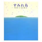 絵本 すみれ島 偕成社 | 小学校3,4年から 特攻に散った若者たちと小学生の交流のおはなし