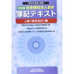 「新会計基準」準拠 社会福祉法人会計簿記テキスト?上級(簿記会計)編