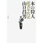 本の狩人?読書年代記