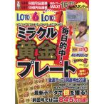 ロト6ロト7ミニロトナンバーズビンゴ5 毎日的中 ミラクル黄金プレート (コアムックシリーズ)