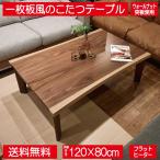 こたつ こたつテーブル 長方形 120cm×80cm コタツ ウォールナット材 木目 無垢 突板 天然木 ブラウン おしゃれ 一枚板風 フラットヒーター