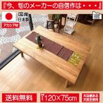 自然な木目がきれいな北欧風のスッキリデザインの120cm幅シンプル長方形の国産・日本製こたつテーブル ネイト アカシヤ材　
