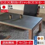 こたつ こたつテーブル 長方形 コタツ ウォールナット材 モルタル調 無垢 天然木 ブラウン おしゃれ かっこいい 国産 日本製 シンプル モダン 北欧
