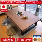 こたつ こたつテーブル 長方形 120cm×75cm コタツ ウォールナット材 木目 無垢 突板 天然木 ブラウン おしゃれ かっこいい 国産 日本製