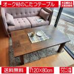 こたつ こたつテーブル テーブル 120