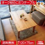 こたつ こたつテーブル 長方形 120×75cm コタツ オーク材 木目 無垢 突板 天然木 ナチュラル おしゃれ かっこいい 2段継脚 シンプル