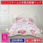 【開梱設置】ロココ風エレガンスな可愛いシングルベッドフレーム おしゃれ 高級感 お姫様系アンティーク白ホワイト