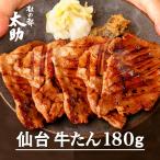肉 牛肉 厚切り牛タン 180g 仙台 焼肉 塩タン 取り寄せ タン先 宮城 杜の都 太助