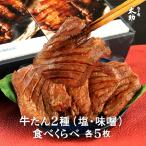 ショッピング牛タン 肉 牛肉 厚切り牛タン セット 360g 仙台 焼肉 塩タン 味噌味 取り寄せ タン先 宮城 杜の都 太助