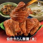 厚切り牛タン セット 180g 仙台 焼肉 塩タン 仙台 取り寄せ タン先 宮城 杜の都 太助