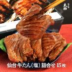 厚切り牛タン セット 540g 仙台 焼肉 塩タン 取り寄せ タン先 宮城 杜の都 太助