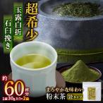 粉末茶 緑茶 八女 玉露 白折 石臼挽�