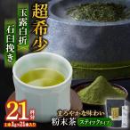 粉末茶 緑茶 八女 玉露 白折 石臼挽