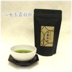 緑茶　八女玉露白折180ｇ　季節限定