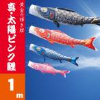  koinobori Tokunaga koinobori genuine * sun pink common carp 1m Tokunaga common carp single goods common carp 