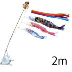 こいのぼり 錦鯉 ワタナベ 鯉のぼり 綾錦 2m 水袋スタンドタイプ 五色吹き流し  アルミ製AL型スタンドセット 20号