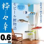 こいのぼり 室内鯉のぼり 錦鯉 粋々 すいすい モビール鯉物語 吊り下げタイプ 天華 ワタナベ 鯉のぼり