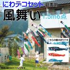 こいのぼり 徳永 鯉のぼり 風舞い 1.5m 6点 鯉3匹 にわデコセット 徳永鯉