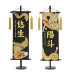 名前旗 男の子 五月人形 名物裂 特中 昇り龍/玉・下り龍/剣 黒 金房 金糸刺繍 名前+生年月日入れ  村上鯉幟