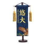 名前旗 男の子 五月人形 名物裂 藍色 特小 鷹 金刺繍名入れ 追加料金にて生年月日入れ可能 村上鯉幟