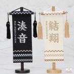 ショッピング村上 名前旗 特小 鱗に七宝  薄茶・黒 薄茶・銀糸刺繍 名前+生年月日入れ 村上鯉幟