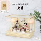 【12月以降入荷予定】雛人形 久月 ケース飾り アクリルケース 親王飾り 芥子親王 65929 コンパクトタイプ 2026年新商品