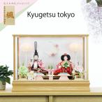 雛人形 久月 ケース飾り 木目ガラスケース 親王飾り 66769 コンパクト