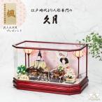 久月 雛人形 ケース飾り アクリルケース